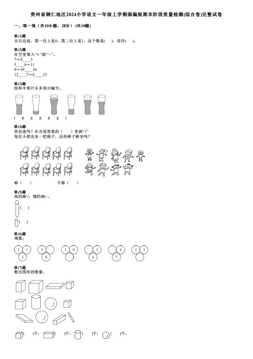 贵州省铜仁地区2024小学数学一年级上学期部编版期末阶段质量检测(综合卷)完整试卷
