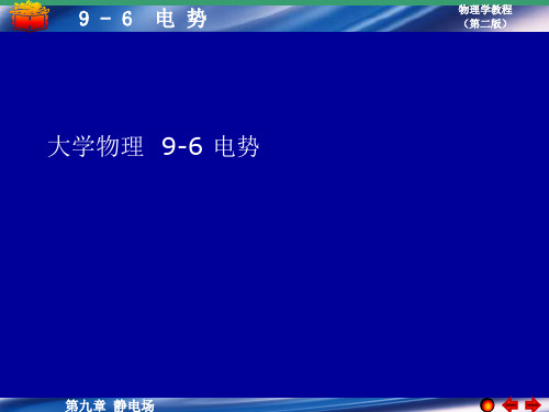 大学物理  9-6 电势