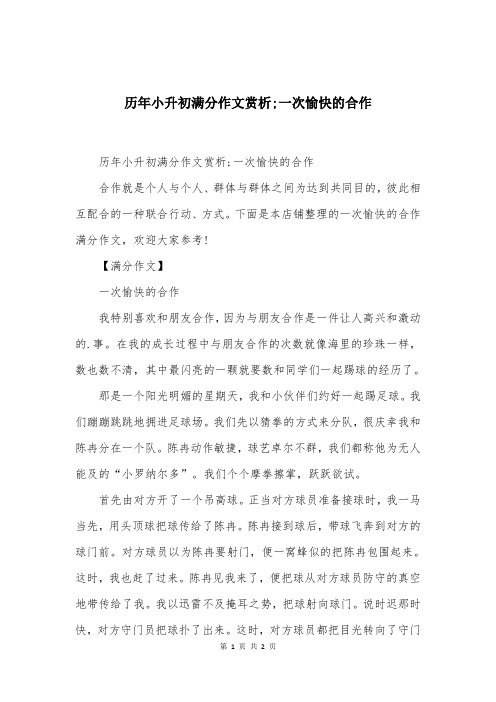 历年小升初满分作文赏析;一次愉快的合作