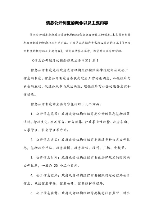 信息公开制度的概念以及主要内容