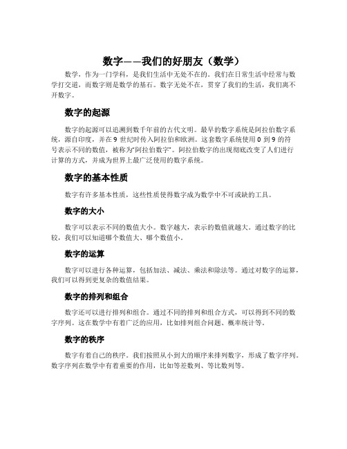 数字——我们的好朋友(数学)