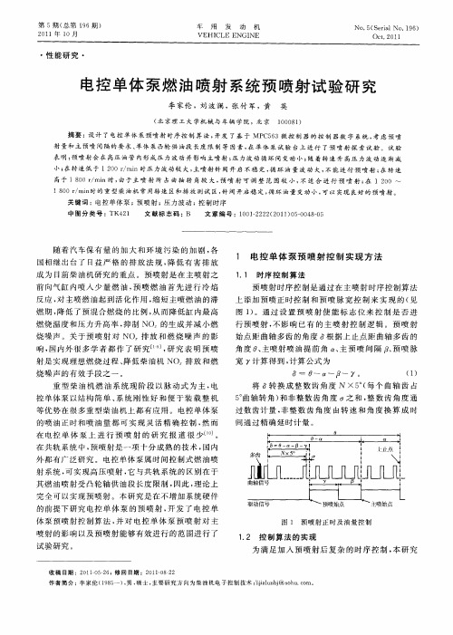 电控单体泵燃油喷射系统预喷射试验研究