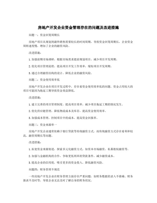 房地产开发企业资金管理存在的问题及改进措施