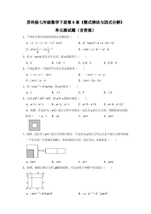 苏科版七年级数学下册第9章《整式乘法与因式分解》单元测试题(含答案)