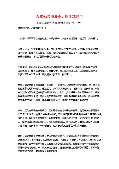 我运动我健康个人演讲稿通用4篇