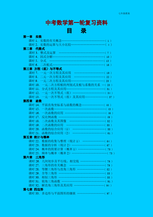 2020年人教新课标七年级数数学模式2：中考数学第一轮复习导学案