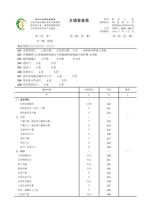 第三次全国农业普查乡镇普查表填写说明