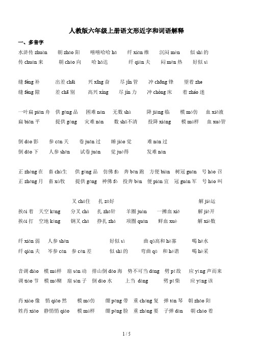 最新人教版六年级上册语文形近字和词语解释