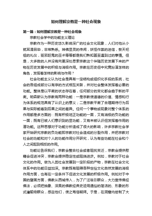 如何理解宗教是一种社会现象