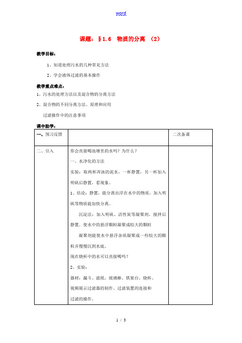 八年级科学上册 1.6 物质的分离(2)教案 (新版)浙教版-(新版)浙教版初中八年级上册自然科学教