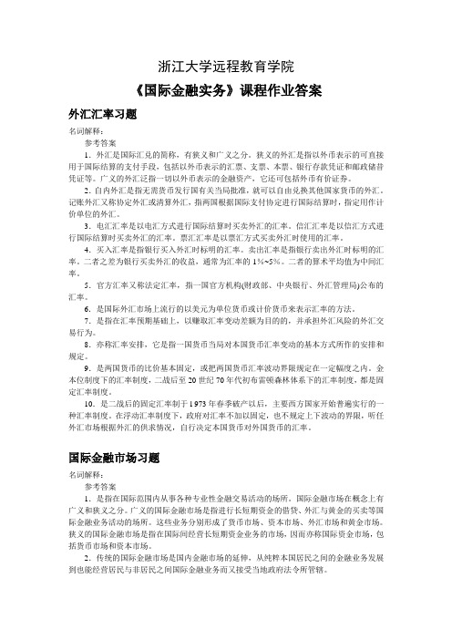 国际金融实务离线作业答案