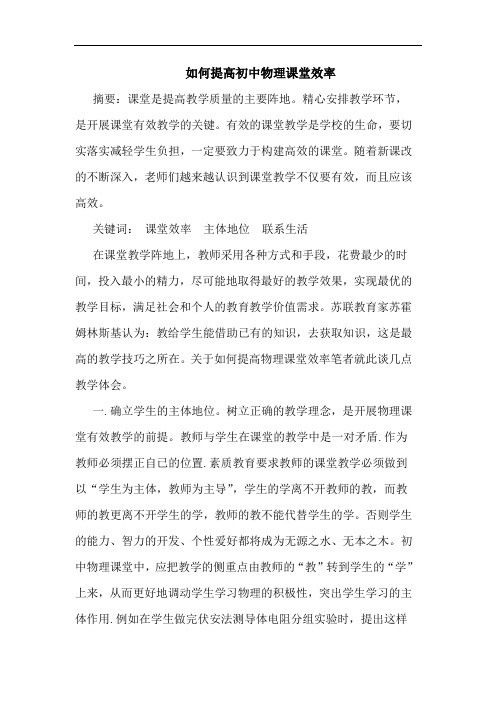 如何提高初中物理课堂效率论文