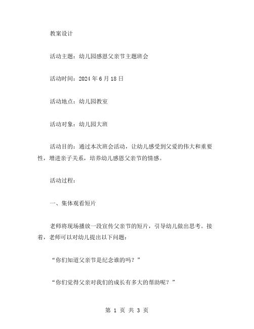 幼儿园感恩父亲节主题班会教案设计：欣赏父亲的才华,共同享受亲子时光与快乐