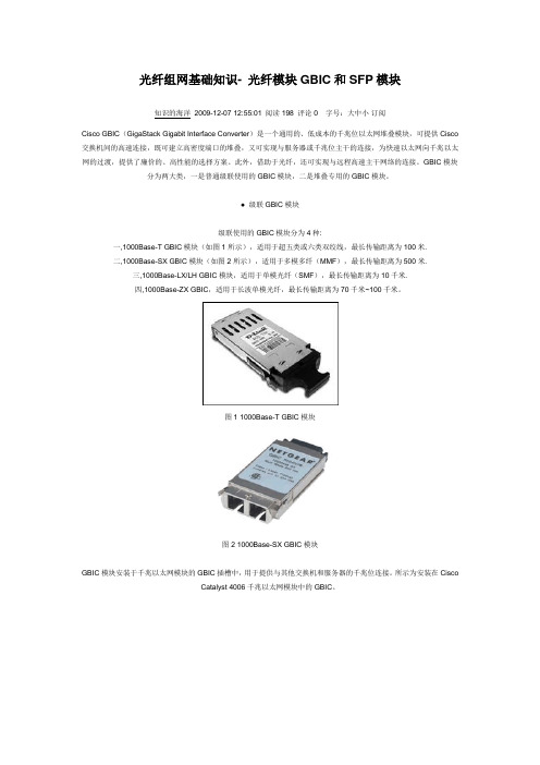 广纤组网基础知识- 光纤模块GBIC和SFP模块1