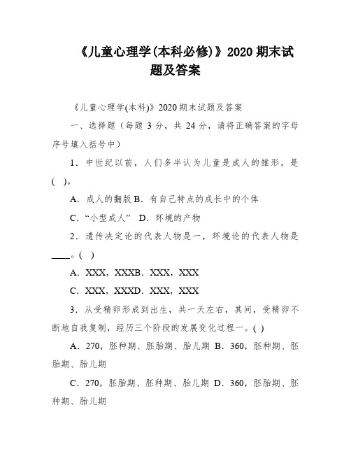 《儿童心理学(本科必修)》2020期末试题及答案