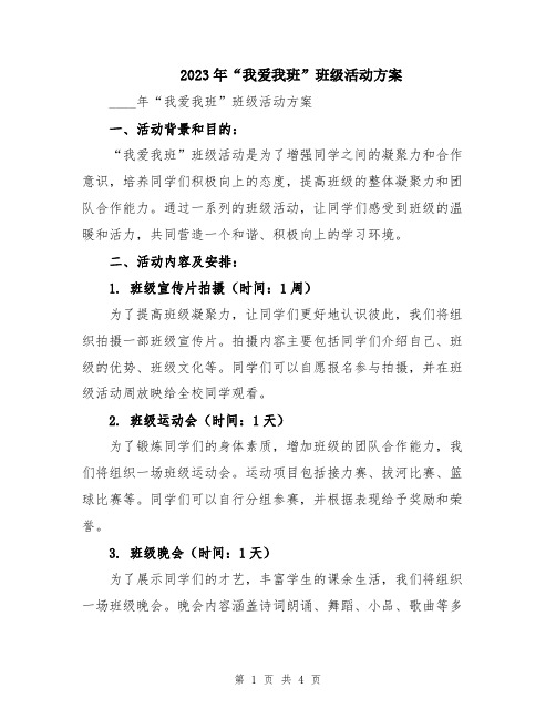 2023年“我爱我班”班级活动方案