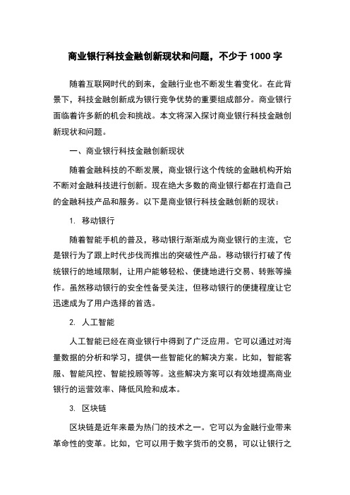 商业银行科技金融创新现状和问题