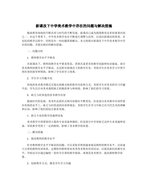 新课改下中学美术教学中存在的问题与解决措施