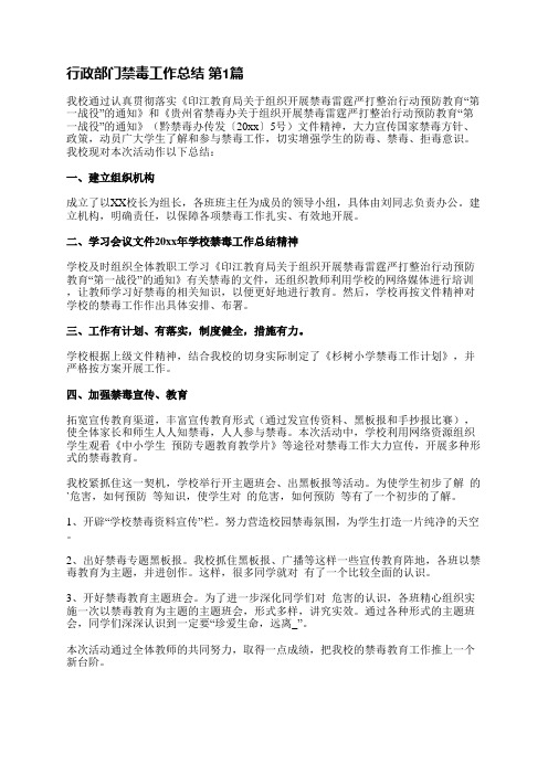 行政部门禁毒工作总结(共7篇)