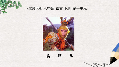 北师大版小学六年级语文下册1.5 美猴王 (2)精品ppt课件