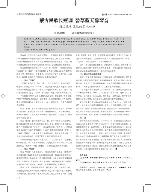 蒙古民歌长短调 碧草蓝天醉琴音——简述蒙古民歌的艺术特点