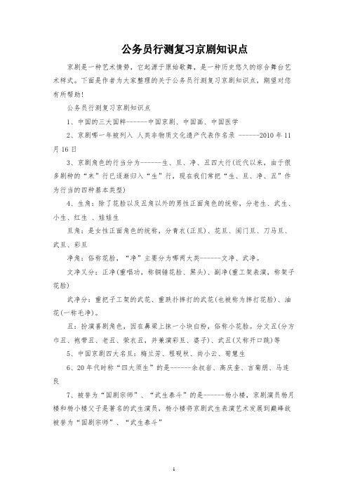 公务员行测复习京剧知识点