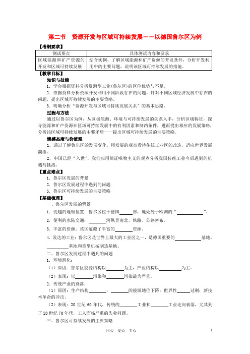 高中地理 3.2《资源开发与区域可持续发展—以德国鲁尔区》学案2 鲁教版必修3