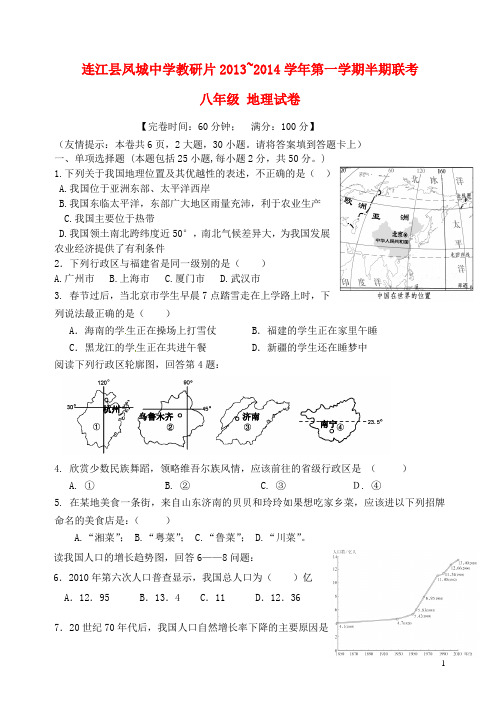 福建省连江县凤城中学教研片2013-2014学年八年级地理上学期期中联考试题 新人教版