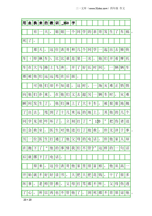 四年级作文:用血换来的教训_350字