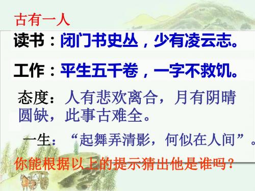 内蒙古鄂尔多斯康巴什新区第一中学八年级语文上册课件：苏轼(共58张PPT)