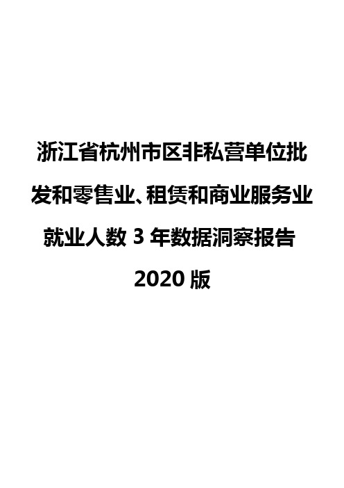 浙江省杭州市区非私营单位批发和零售业、租赁和商业服务业就业人数3年数据洞察报告2020版