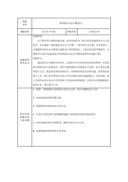 办公楼建筑结构设计毕业设计(论文)开题报告