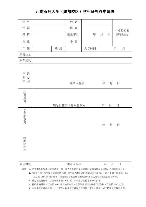 西南石油大学(成都校区)学生证补办申请表