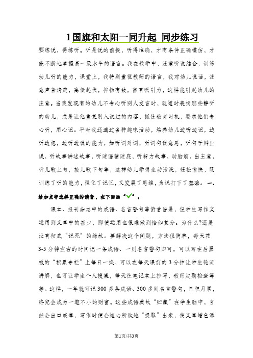 二年级上册语文同步课时练习1国旗和太阳一同升起_语文S版