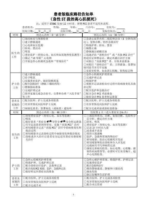 患者版临床路径告知单(急性ST段抬高心肌梗死 急诊PCI)