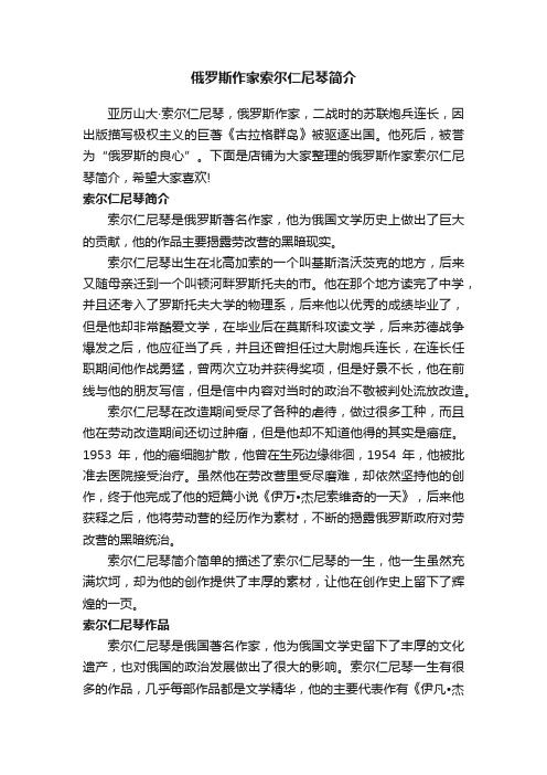 俄罗斯作家索尔仁尼琴简介