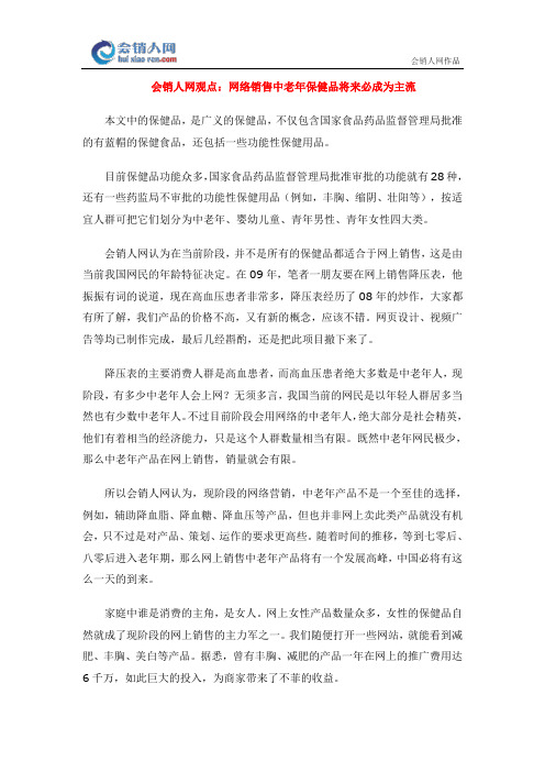 网络销售中老年保健品将来必成为主流