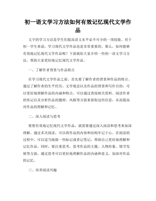 初一语文学习方法如何有效记忆现代文学作品