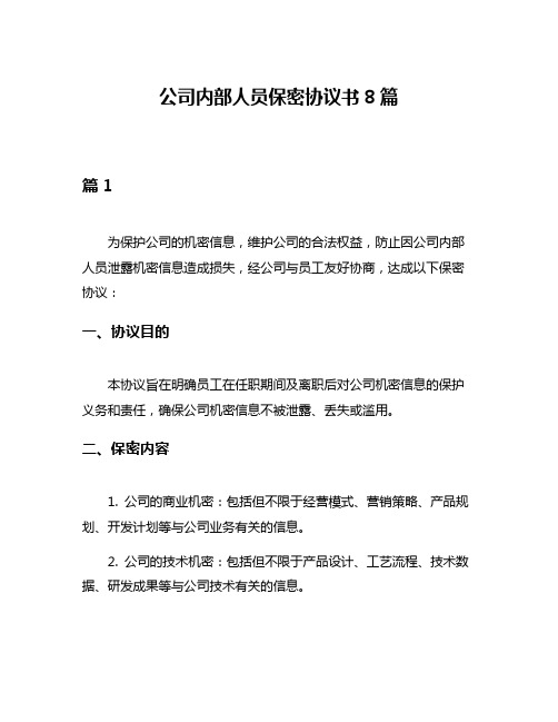 公司内部人员保密协议书8篇