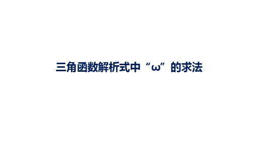 三角函数解析式中“ω”的求法