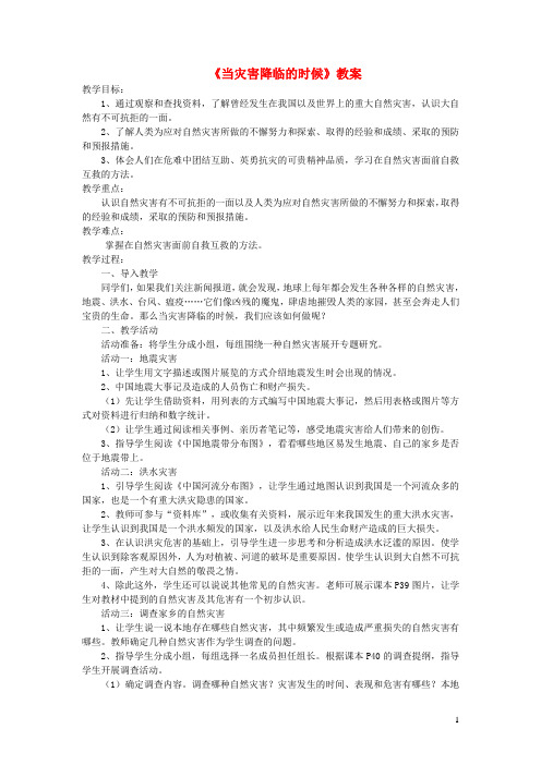 六年级品德与社会下册第二单元人类的家园3当灾难降临的时候教案2新人教版20190423191