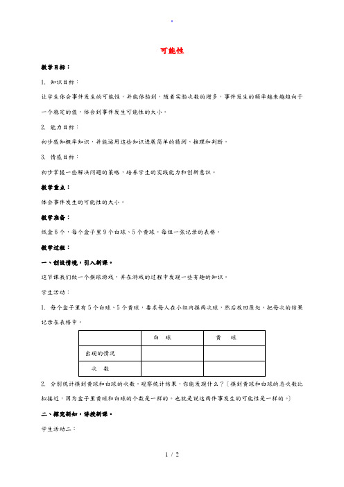 三年级数学上册 可能性 5教案 北师大版 教案