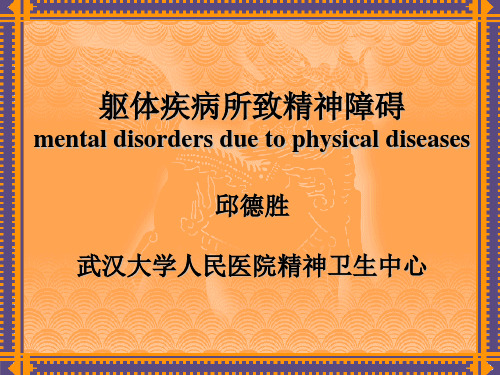 躯体疾病所致精神障碍课件.ppt