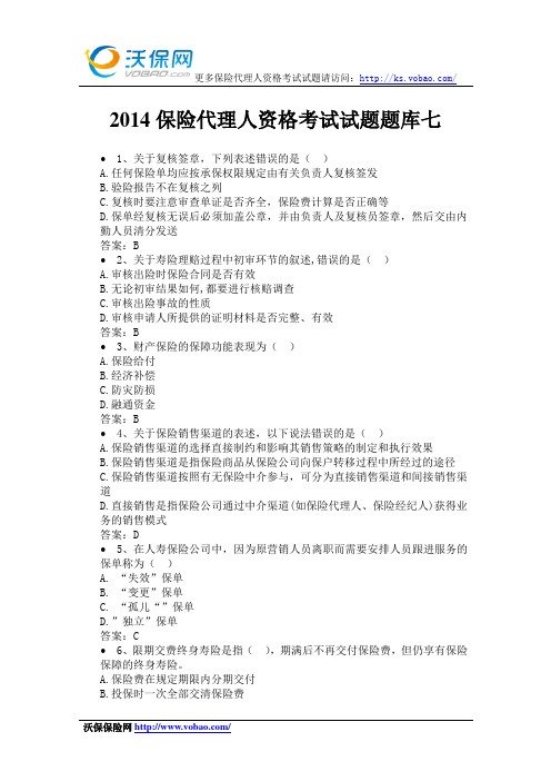 2014保险代理人资格考试试题题库七