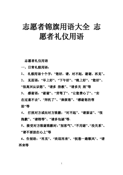 志愿者锦旗用语大全志愿者礼仪用语