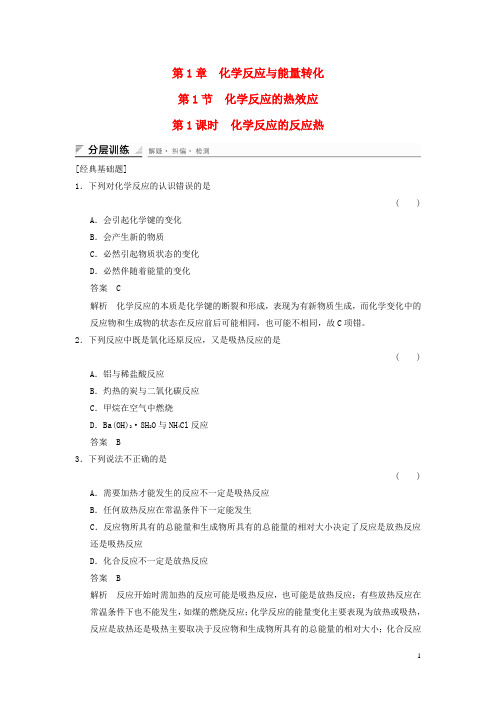 高中化学1.1.1化学反应的反应热分层训练(含解析)鲁科版选修4