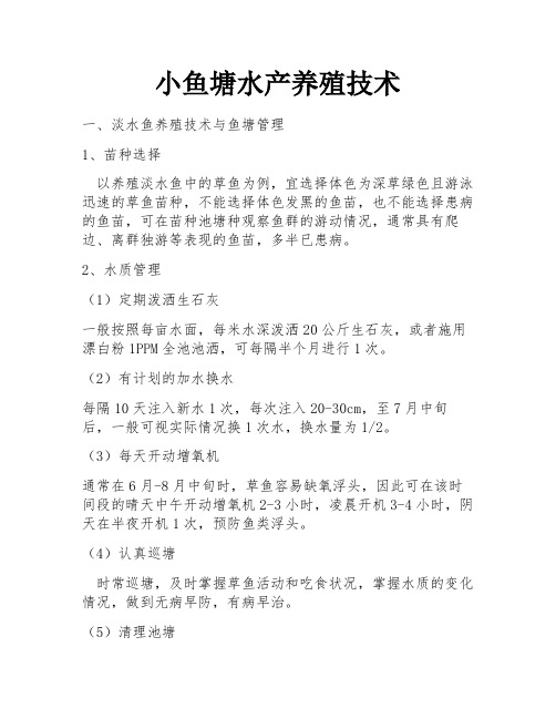 小鱼塘水产养殖技术