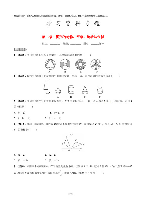 中考数学复习 第七章 图形与变换 第二节 图形的对称、平移、旋转与位似练习