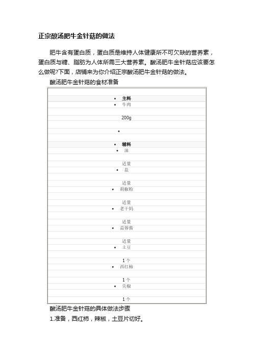 正宗酸汤肥牛金针菇的做法