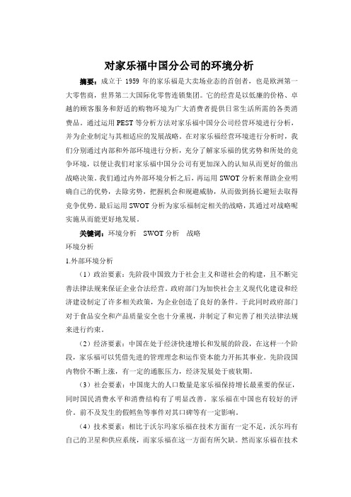 家乐福中国市场战略环境分析